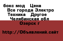 Joyetech eVic VT бокс-мод › Цена ­ 1 500 - Все города Электро-Техника » Другое   . Челябинская обл.,Озерск г.